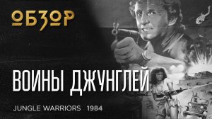 Воины Джунглей / Jungle Warriors (1984) - обзор