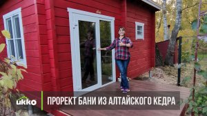 Проект бани Укко из алтайского кедра