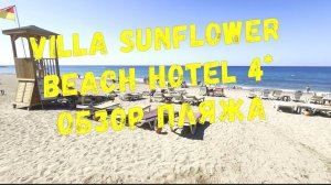 ОБЗОР ПЛЯЖА VILLA SUNFLOWER BEACH HOTEL 4* /КОНАКЛЫ / ТУРЦИЯ 2024