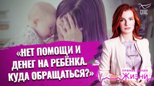 «НЕТ ПОМОЩИ И ДЕНЕГ НА РЕБЁНКА. КУДА ОБРАЩАТЬСЯ?» ПРЯМАЯ ЛИНИЯ ЖИЗНИ
