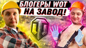 Блогеры WoT пойдут на завод? Что будет с танковым ютубом после блокировки из-за санкций?