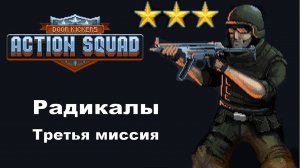 3 Door Kickers Action Squad Радикалы - Спуск.
