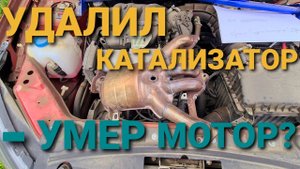 3 ОШИБКИ ПРИ УДАЛЕНИЕ КАТАЛИЗАТОРА -УБИВАЮЩИХ ДВИЖОК И ВЫХЛОП ( LADA VESTA GRANTA FL KIA RIO 2022)