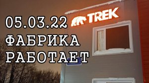 Пермская обувная фабрика TREK | 05.03.22