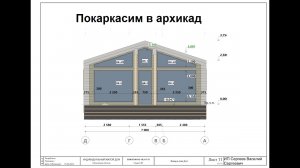 Проектирование каркасного Барнхауз в архикад_ Шаблон Академии Загородного Строительства. Урок 2