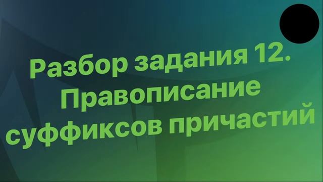 Суффиксы и окончания причастий | Задания 11 и 12 в ЕГЭ по русскому языку | Онлайн-школа "ДАЙБОБРУ"