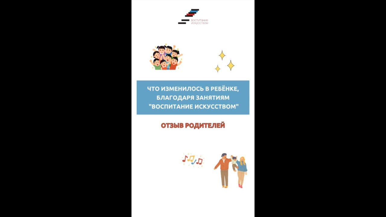 Что изменилось в ребенке, благодаря занятиям "Воспитание искусством"? смотреть онлайн