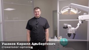 Ушаков Кирилл Альбертович - стоматолог-ортопед клиники "Эстетикс" в Москве