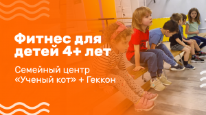 Фитнес для детей в Семейном центре "Ученый кот" СВАО г. Москва