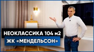 Обзор квартиры 100 м2 в ЖК «Мендельсон» // Румтур, дизайн современная классика / ул. Корпусная дом 3