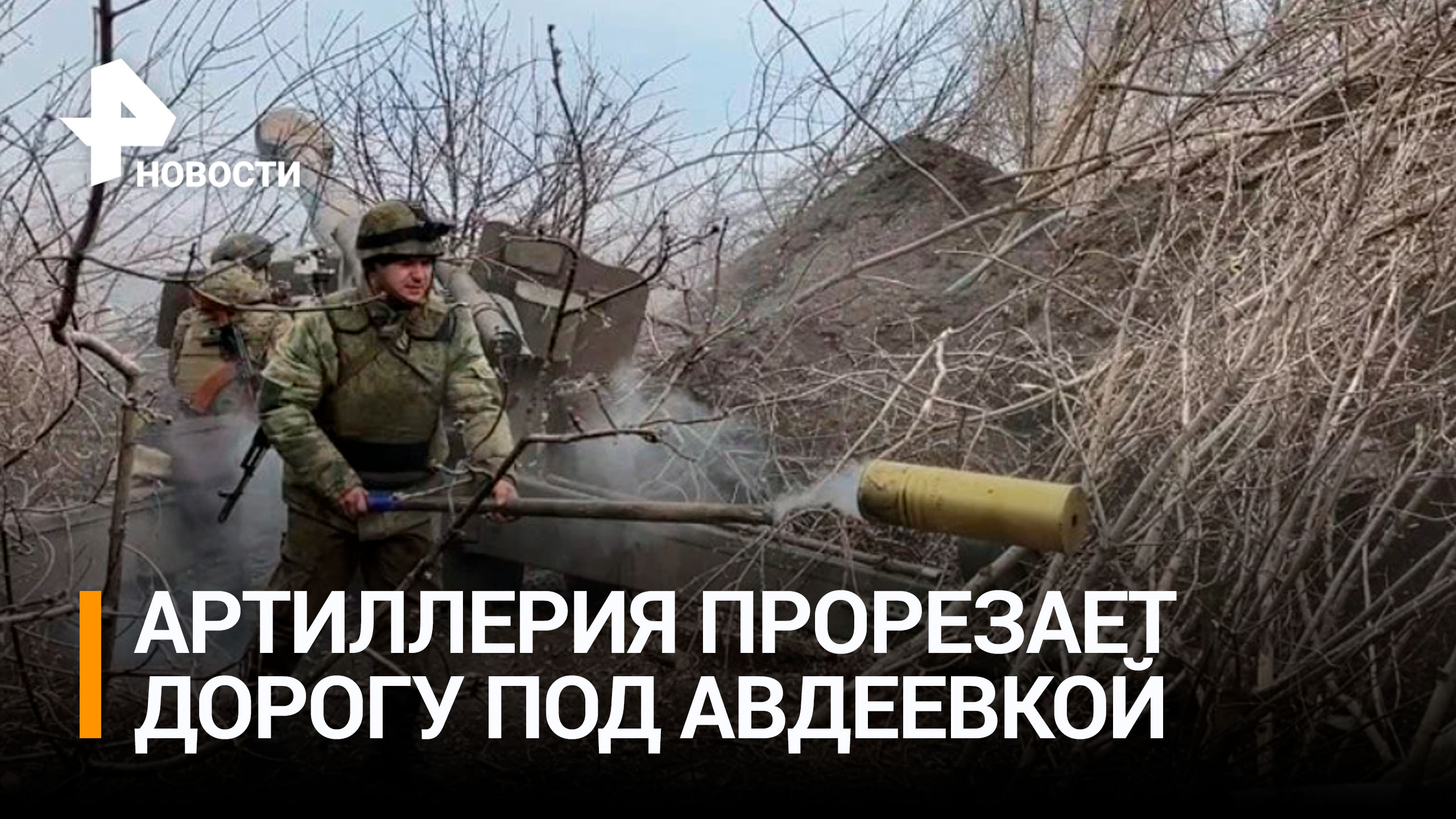 Артиллеристы помогают пехоте пробить путь на Авдеевском направлении / РЕН Новости