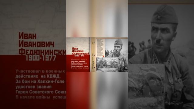 Герой Советского Союза Федюнинский Иван Иванович