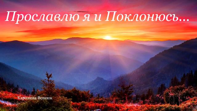 Прославлю я и поклонюсь ... (Каролина Вознюк) смотреть онлайн