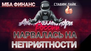НАРВАЛАСЬ НА НЕПРИЯТНОСТИ / МБА ФИНАНС