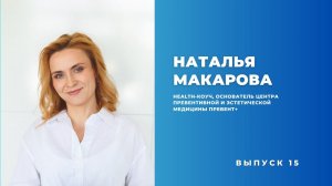 НАТАЛЬЯ МАКАРОВА | Анонс