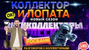 КОЛЛЕКТОР И ЛОПАТА / РОСБАНК / РАЗГОВОР С КОЛЛЕКТОРОМ