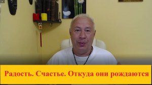 Радость, счастье  откуда они рождаются