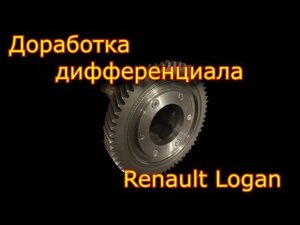 Доработка дифференциала Рено-Логан  \\ Renault Logan \\ Differential repair Renault Logan
