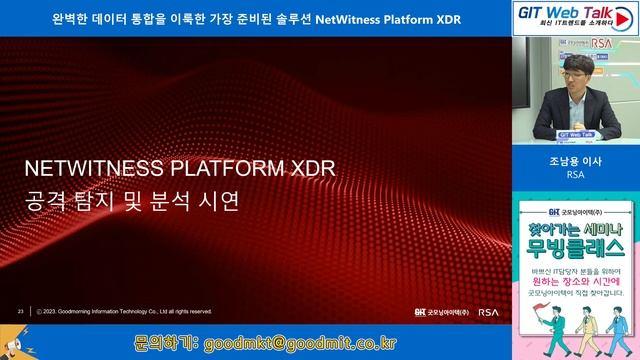 [제68회 GIT Web Talk(Talk IT_RSA)] 완벽한 데이터 통합을 이룩한 가장 준비된 솔루션 NetWitness Platform XDR смотреть онлайн