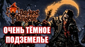 Обзор Darkest Dungeon. Настоящее ТЕМНОЕ фэнтези!