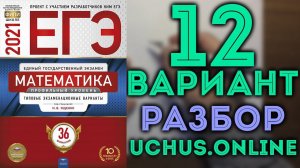 12 вариант ЕГЭ Ященко 2021 математика профильный уровень