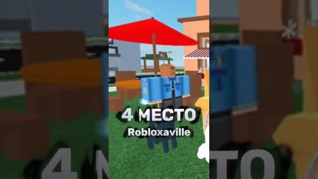 лучшие ролевые игры в роблоксе... #roblox #robloxgames