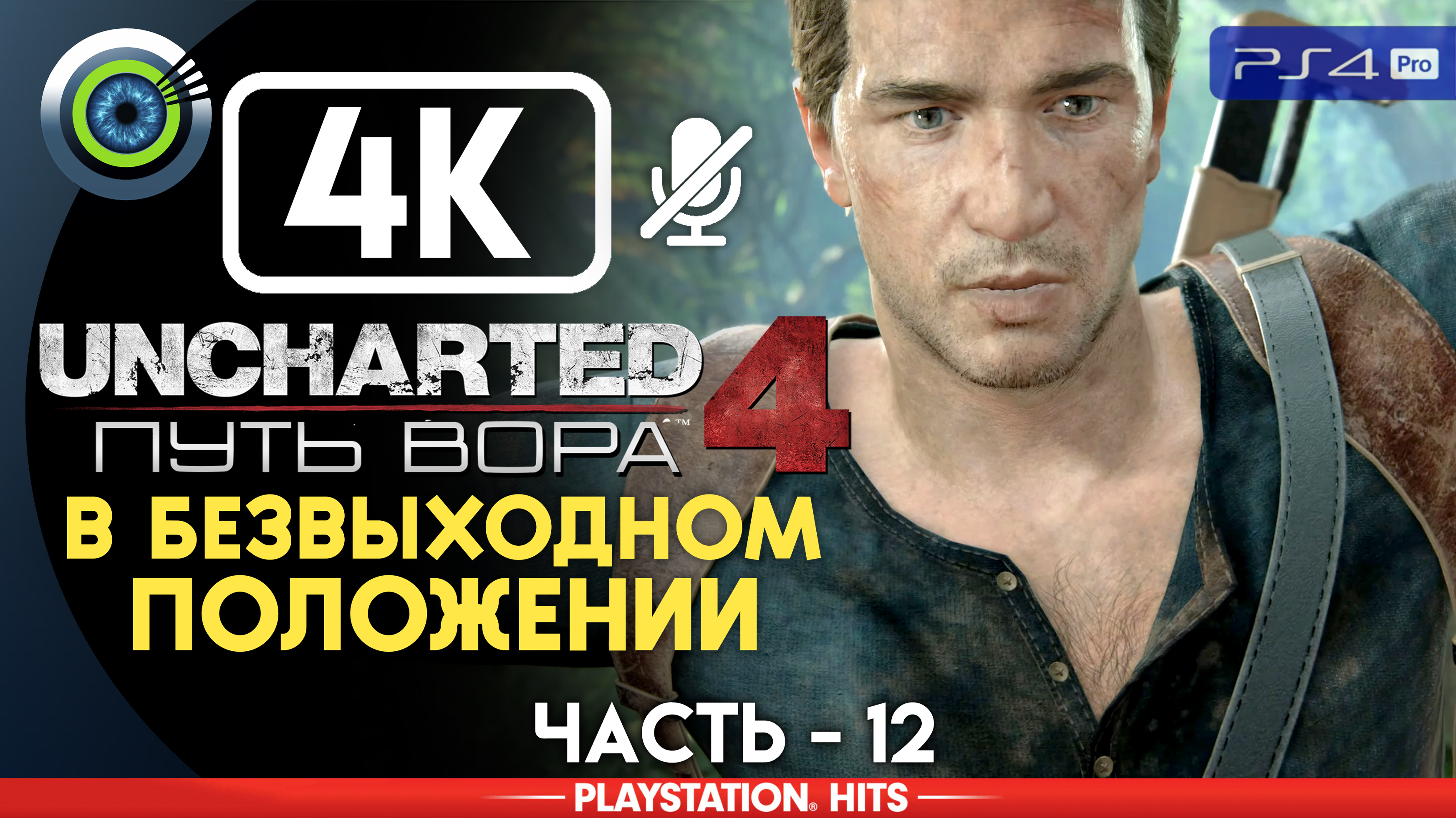 «В безвыходном положении» 100% Прохождение Uncharted 4: Путь вора | Без комментариев — Часть 12