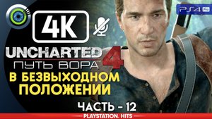 «В безвыходном положении» 100% Прохождение Uncharted 4: Путь вора | Без комментариев — Часть 12
