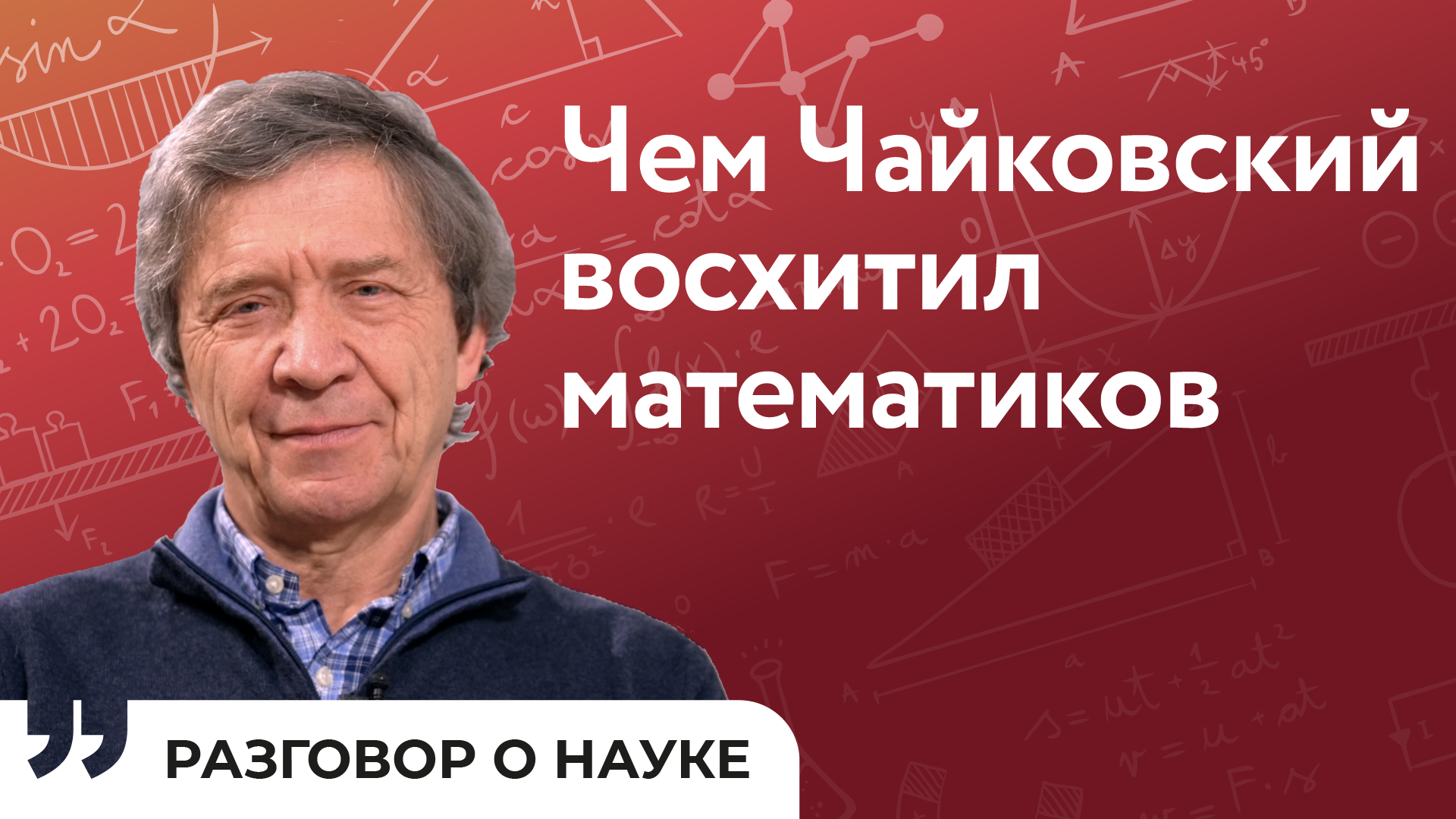 Поиск регулярного движения в уравнениях: это увлекательно | Сергей Куксин | Разговор о науке