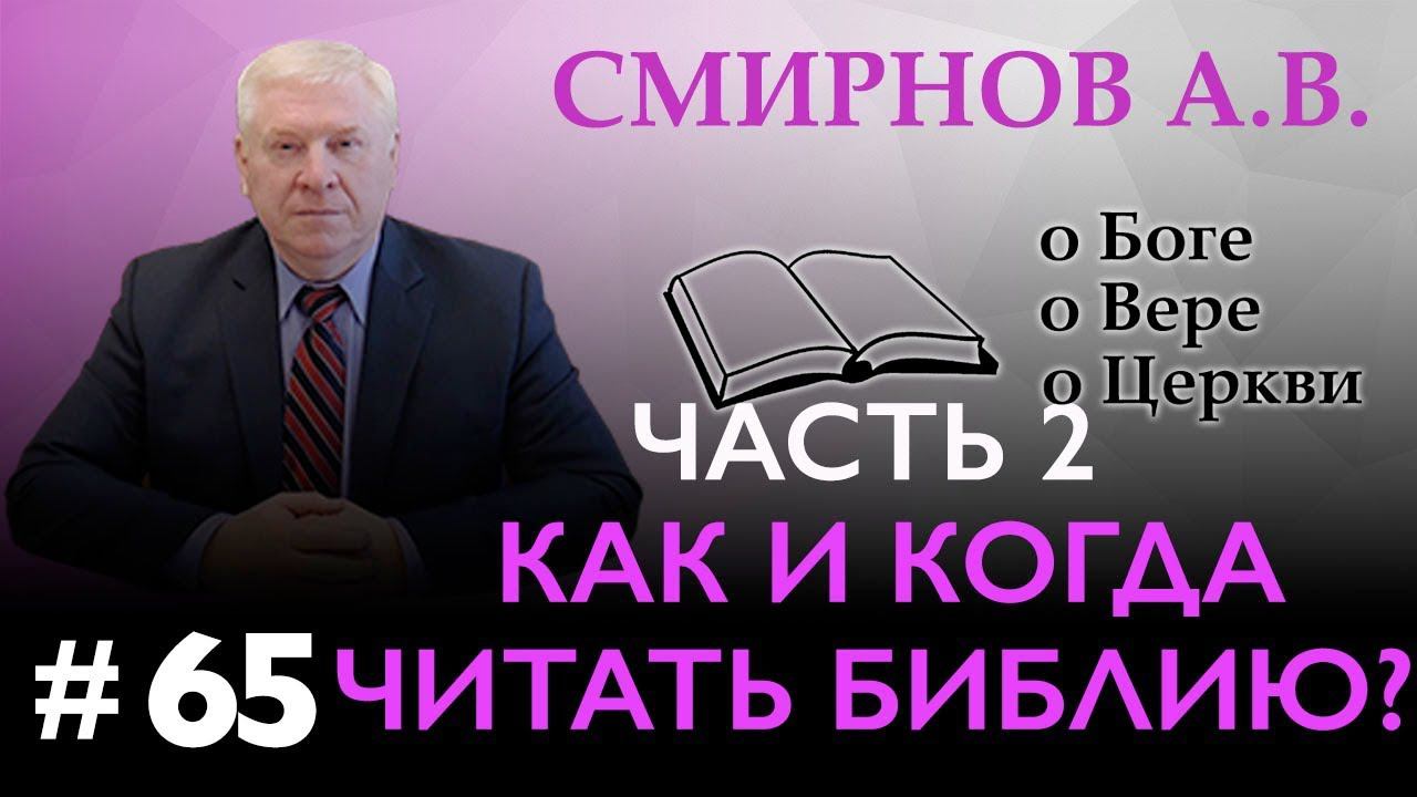 КАК И СКОЛЬКО ЧИТАТЬ БИБЛИЮ? (часть 2) | Смирнов А.В. | О Боге, о вере, о церкви (Студия РХР)