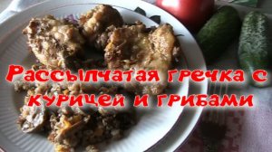 Рассыпчатая гречка с курицей и грибами в духовке