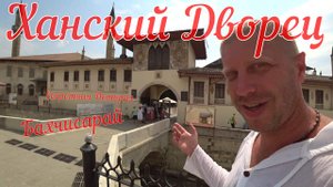 Крым Бахчисарай Ханский Дворец Секретная История ч7.