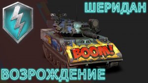 Шеридан Ракетный  ВОЗРОЖДЕНИЕ    #wotblitz #вотблиц  #blitz #блиц #танки