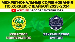 Межрегиональные соревнования по хоккею Кедр-2006 Новоуральск-Зауралье-2006 Курган. 09.09.2023. 14:00