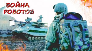 НАЗЕМНЫЕ РОБОТИЗИРОВАННЫЕ КОМПЛЕКСЫ в Украине. Заменят пехоту? Перспективы и проблемы эксплуатации