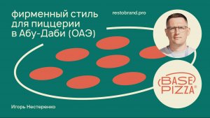 Как работать с иностранным клиентом | Стиль для пиццерии в Абу-Даби (ОАЭ) | Игорь Нестеренко