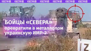 «Это ***! Прилет!»: «Ланцет» разнес ИМР-2 ВСУ на границе с Курской областью