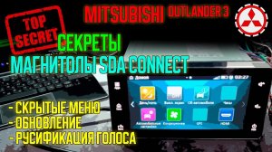 Секреты магнитолы SDA Connect Mitsubishi Outlander 3