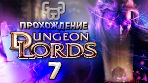 Ульм | Прохождение игры Dungeon Lords #7