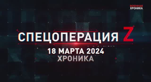 18 марта - Военная хроника. Собрали главные видео за день. смотреть онлайн
