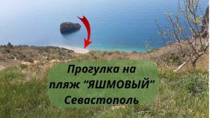 Прогулка на пляж "Яшмовый" Севастополь