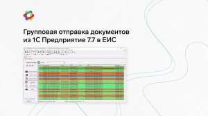 Групповая отправка документов из 1С Предприятие 7.7 в ЕИС