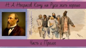 Некрасов Н.А. Кому на Руси жить хорошо Часть 1 Пролог