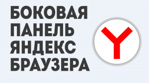 БОКОВАЯ ПАНЕЛЬ ЯНДЕКС БРАУЗЕРА