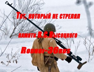 В.С.Высоцкий "Тот ,который не стрелял"