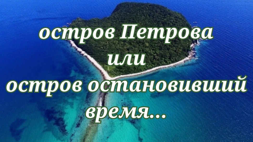 остров Петрова или остров остановивший время