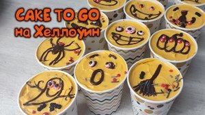 Cake to go. Торт в стаканчике. Как украсить десерт на Хэллоуин.