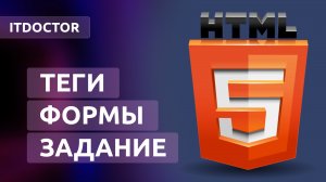 Как создавать формы на HTML, новые теги и задание, Урок 8