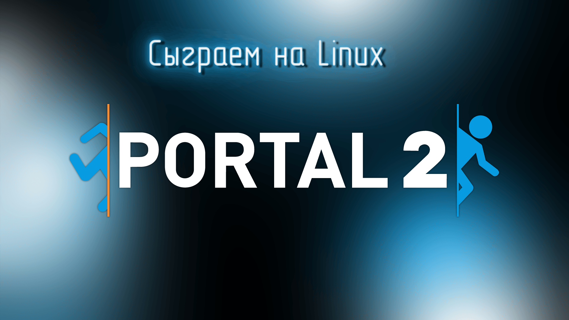 Сыграем на Linux в Portal 2 #1