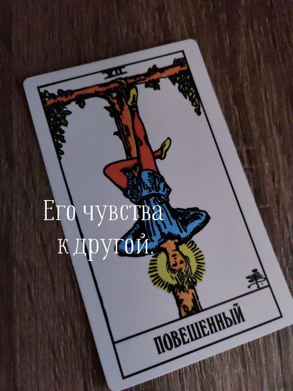 Его чувства к сопернице